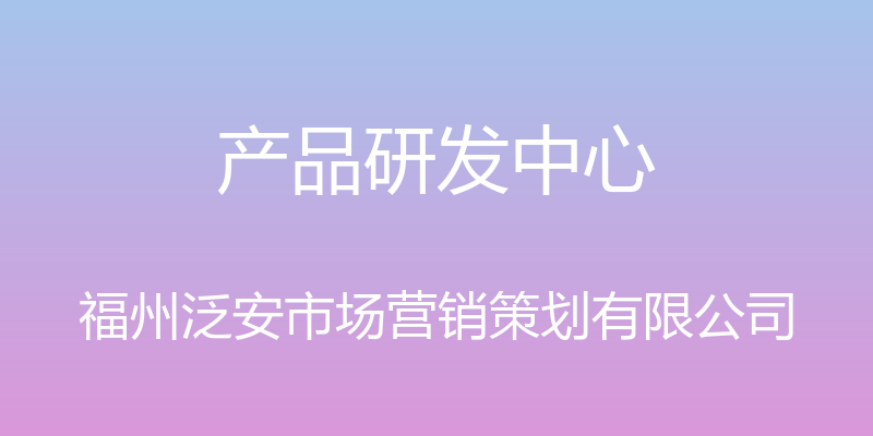 产品研发中心 - 福州泛安市场营销策划有限公司