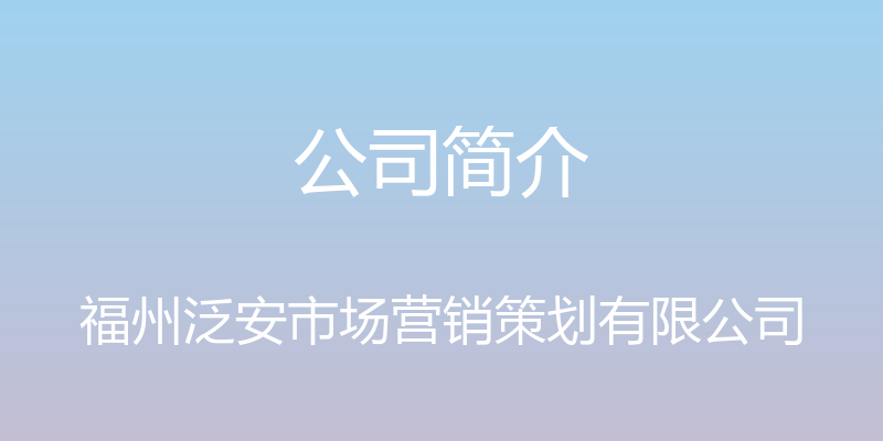 公司简介 - 福州泛安市场营销策划有限公司