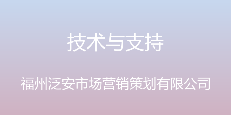 技术与支持 - 福州泛安市场营销策划有限公司