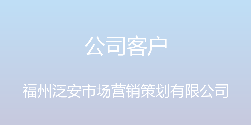 公司客户 - 福州泛安市场营销策划有限公司