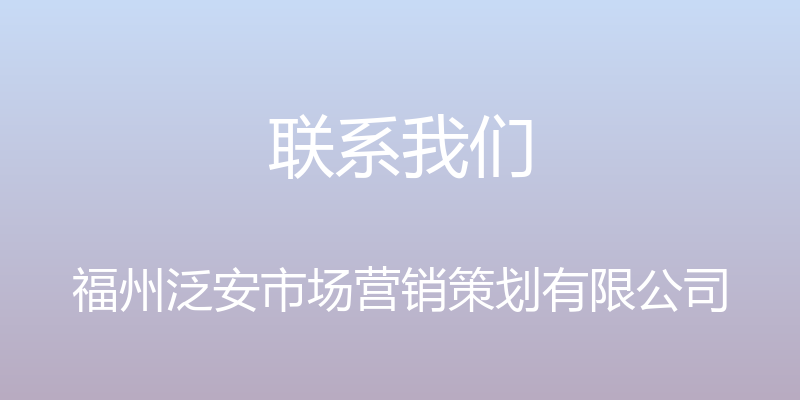 联系我们 - 福州泛安市场营销策划有限公司