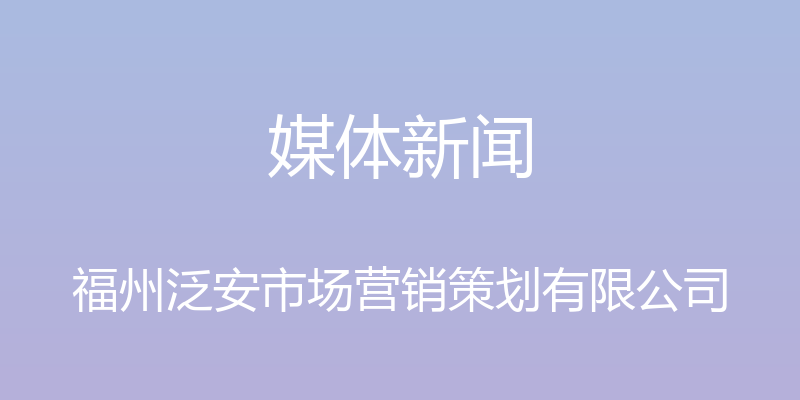 媒体新闻 - 福州泛安市场营销策划有限公司