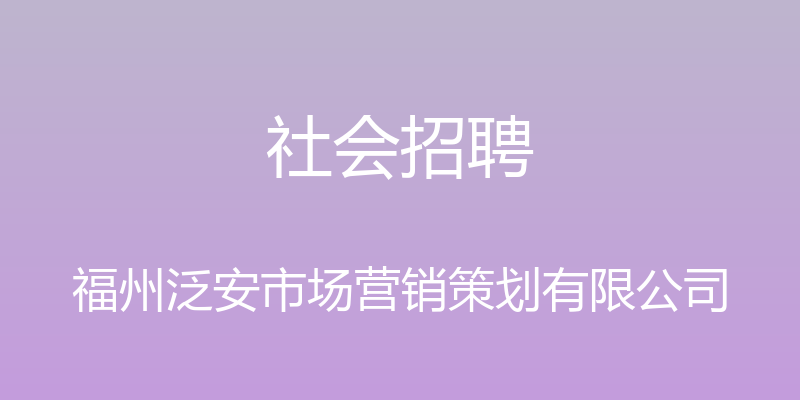 社会招聘 - 福州泛安市场营销策划有限公司