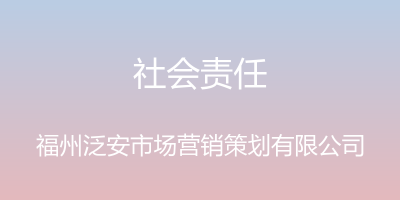 社会责任 - 福州泛安市场营销策划有限公司