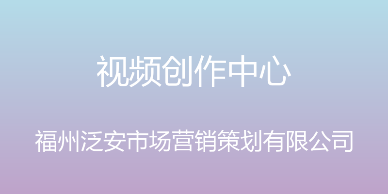 视频创作中心 - 福州泛安市场营销策划有限公司