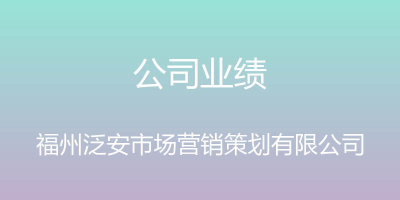 公司业绩 - 福州泛安市场营销策划有限公司