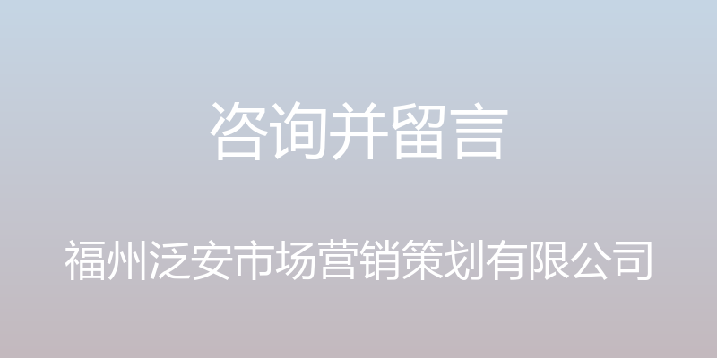 咨询并留言 - 福州泛安市场营销策划有限公司