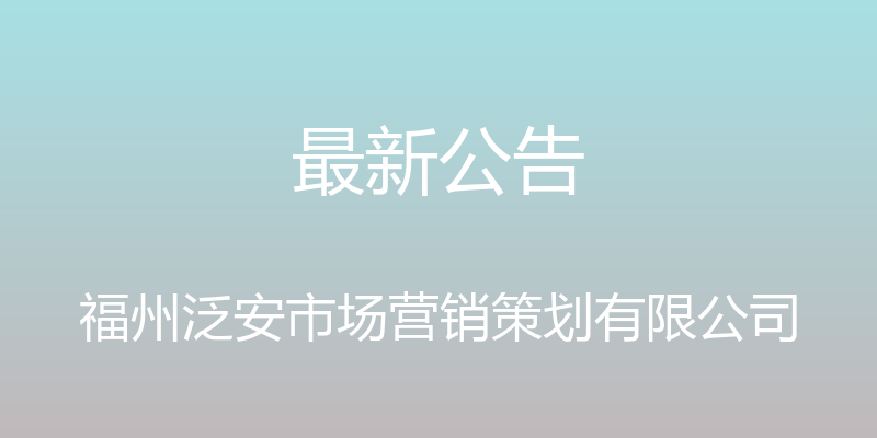 最新公告 - 福州泛安市场营销策划有限公司